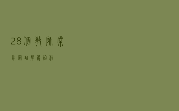 28个教师常用网站推荐给你