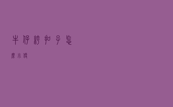 牛仔裤扣子怎么小便