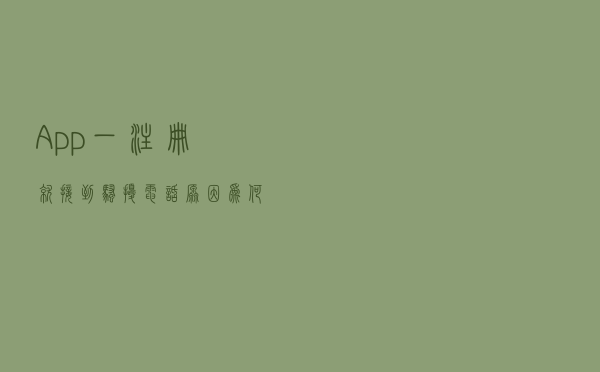 App一注册就接到骚扰电话，原因为何？如何解决？