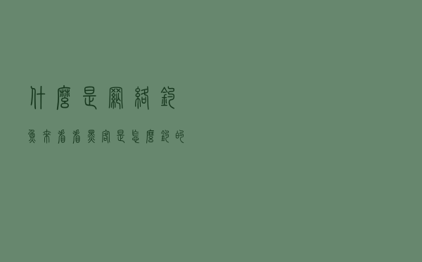 什么是网络钓鱼?来看看黑客是怎么钓的 什么是网络钓鱼?来看看黑客是怎么钓的