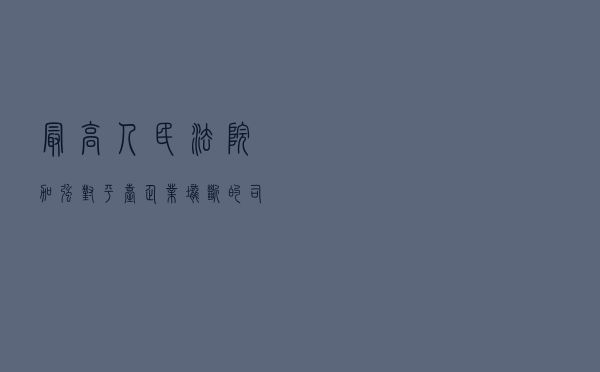 最高人民法院：加强对平台、企业垄断的司法规制