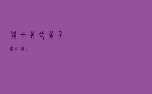 浅卡其色裙子搭配图片