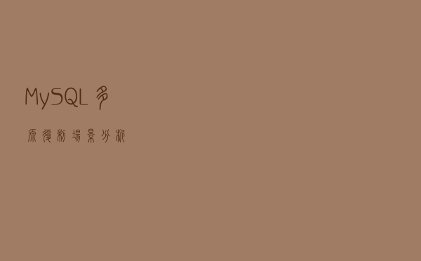 MySQL 多源复制场景分析