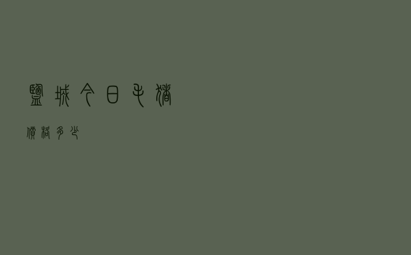盐城今日毛猪价格多少