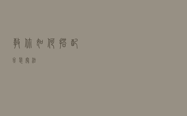 教你如何搭配冬装穿法