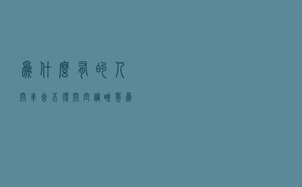 为什么有的人开车舍不得开空调？车载空调耗油吗？