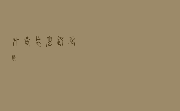 外套怎么选码数