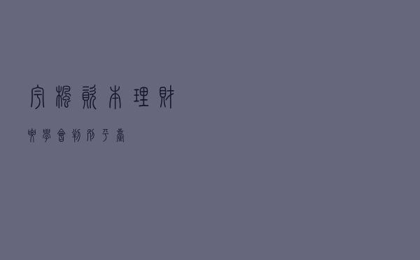 宇枫资本理财要学会判别平台