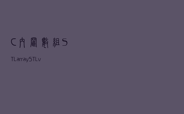 C++｜内置数组、STL array、STL vector