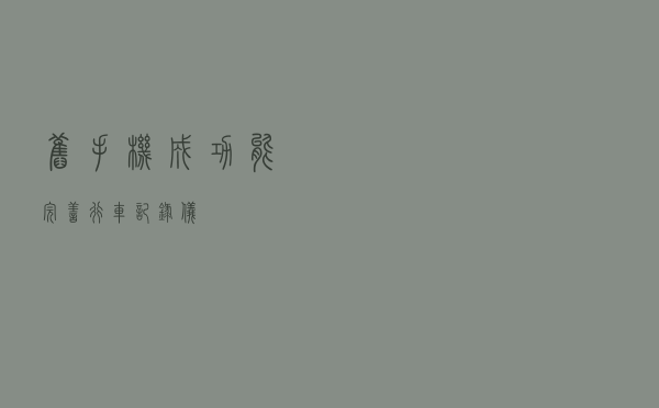旧手机成功能完善行车记录仪