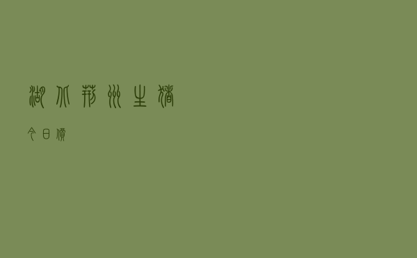 湖北荆州生猪今日价