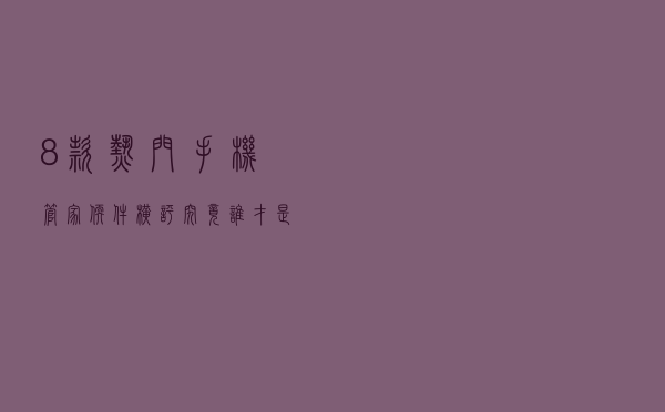 8款热门手机管家软件横评，究竟谁才是“卷王”
