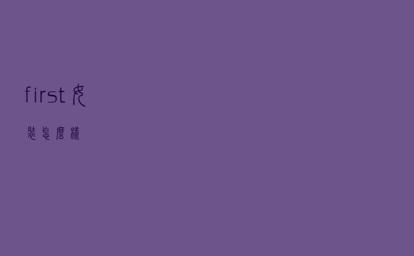 first女装怎么样