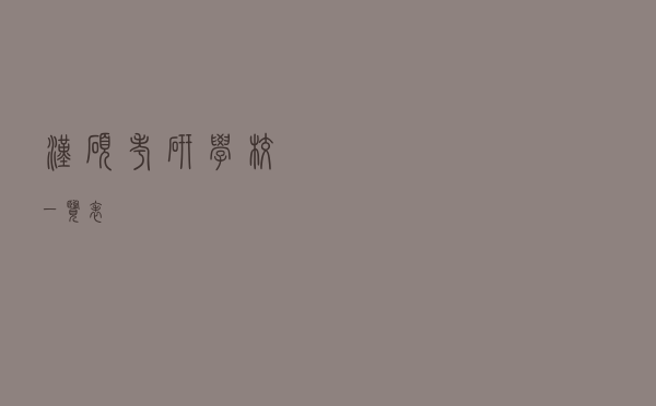 汉硕考研学校一览表 汉硕考研学校一览表