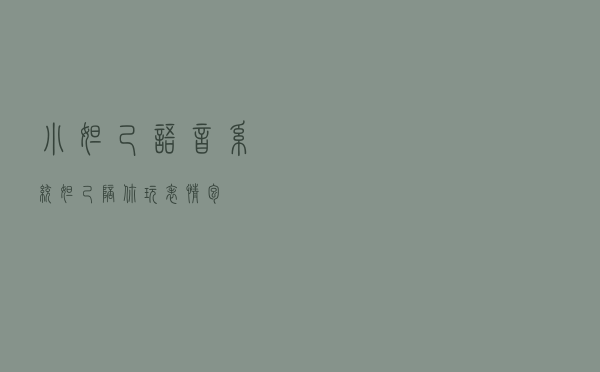 小妲己语音系统，妲己陪你玩表情包