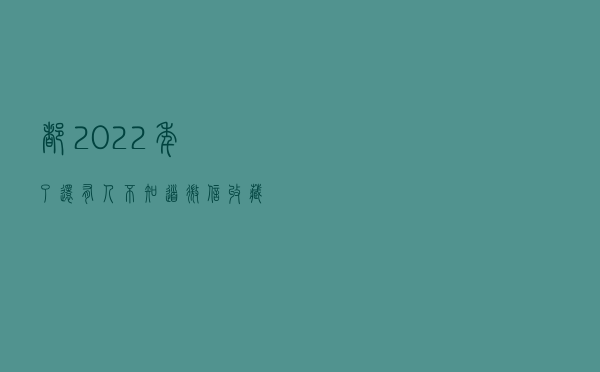 都2022年了，还有人不知道“微信收藏”能这么玩，这也太香了吧