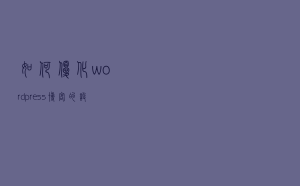 如何优化wordpress博客的设置 如何优化wordpress博客的设置