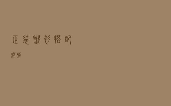 正装衬衫搭配规则