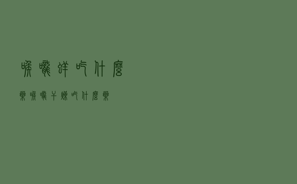 喉咙痒吃什么药「喉咙干燥吃什么药」