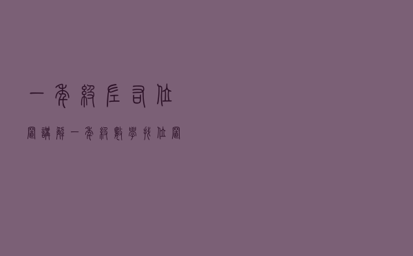 一年级左右位置讲解（一年级数学找位置方法）