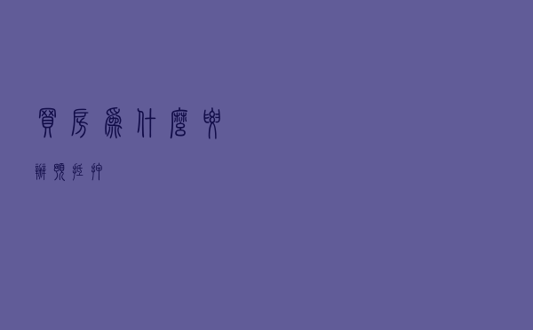 买房为什么要办预抵押