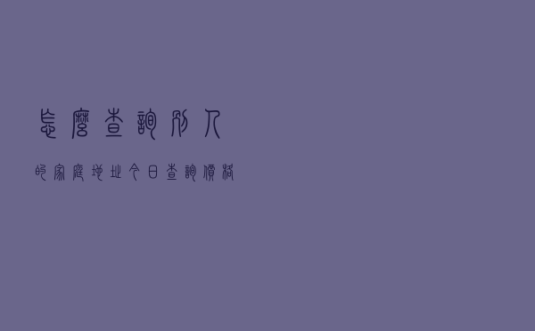 怎么查询别人的家庭地址「今日查询价格2714元」