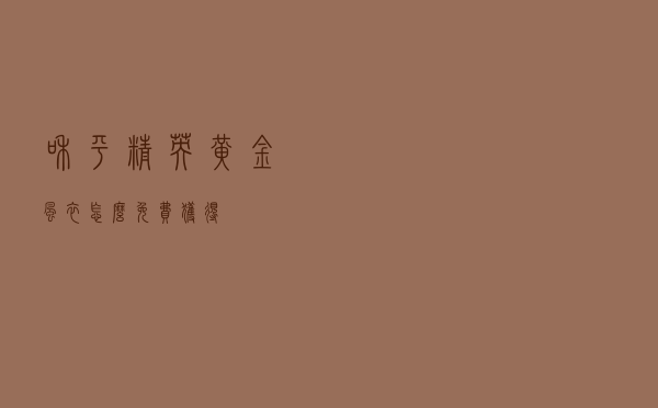 和平精英黄金风衣怎么免费获得