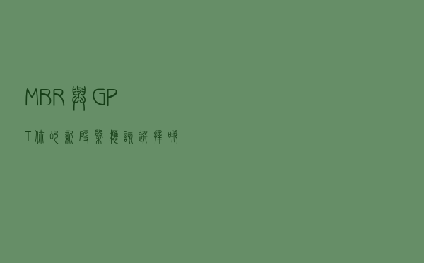 MBR与GPT：你的新硬盘应该选择哪一个？