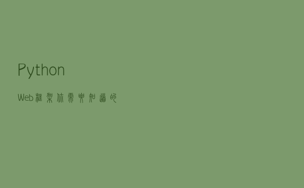 Python Web 框架：你需要知道的一切