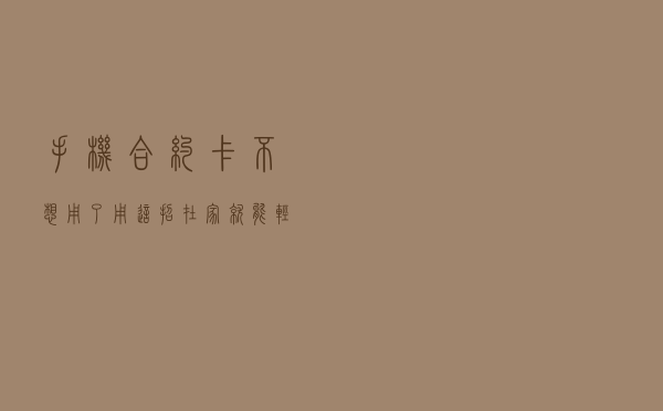 手机合约卡不想用了，用这招在家就能轻松注销