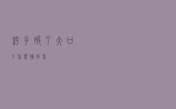 裤子破了大口子怎么补好看