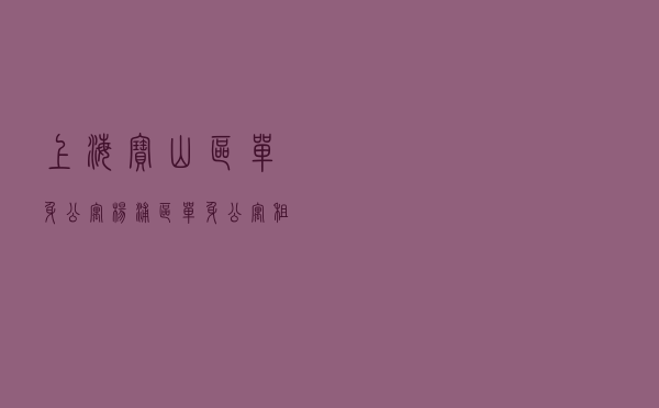 上海宝山区单身公寓_杨浦区单身公寓租房