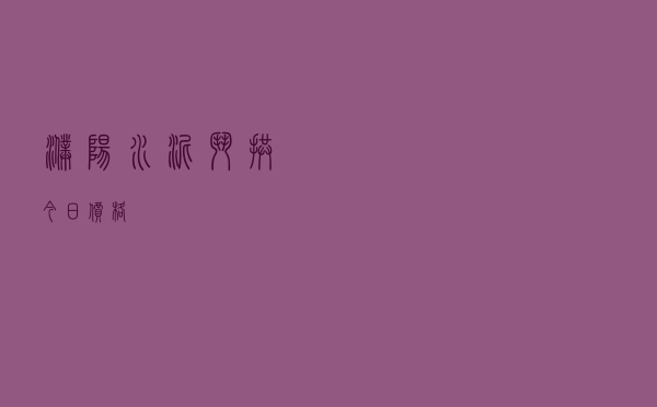 濮阳水泥斗拱今日价格