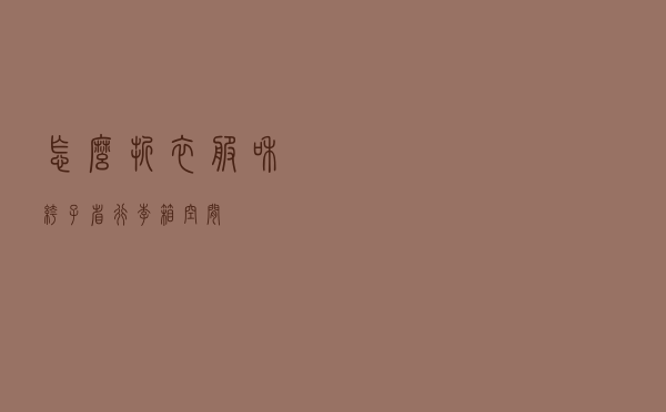 怎么折衣服和裤子省行李箱空间