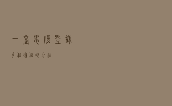 一台电脑登录多个微信的方法？