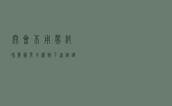 开会不用带纸和笔，苹果手机按下这个键，秒变会议记录神器