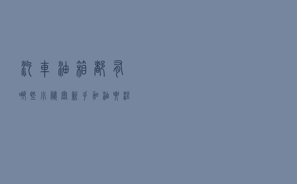 汽车油箱都有哪些小秘密？新手加油要注意什么？