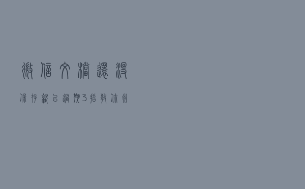 微信文档还没保存就已过期？3招教你永久保存