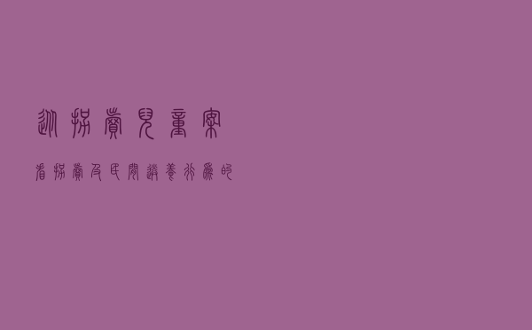 从拐卖儿童案看拐卖及民间送养行为的界限