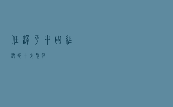 任泽平：中国经济的十大规律