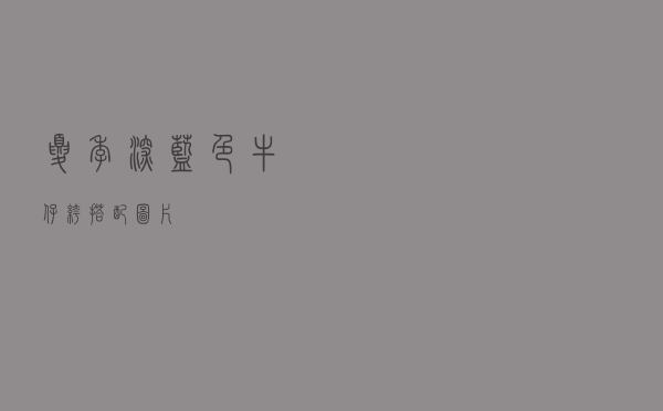 夏季深蓝色牛仔裤搭配图片