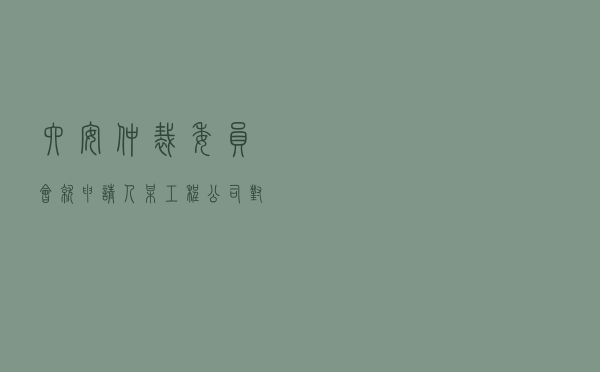 六安仲裁委员会就申请人某工程公司对被申请人某医院建设工程施工合同纠纷进行仲裁案