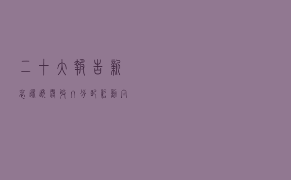 二十大报告新表述透露收入分配新动向