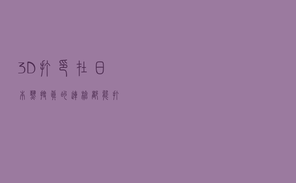 3D打印在日本“热搜”，真的连枪都能打？