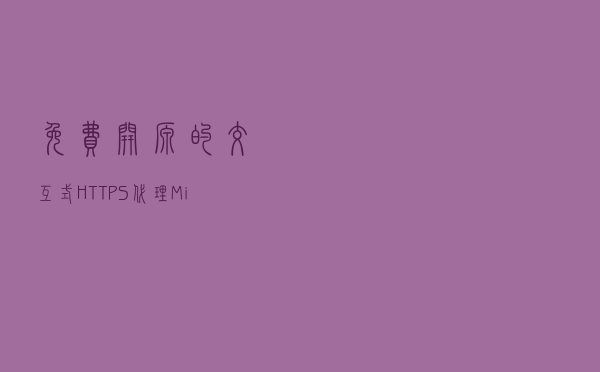 免费开源的交互式 HTTPS 代理Mitmproxy 最常用指令（备忘查询）