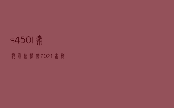 s450l奔驰最新报价2021_奔驰s450l多少钱一辆