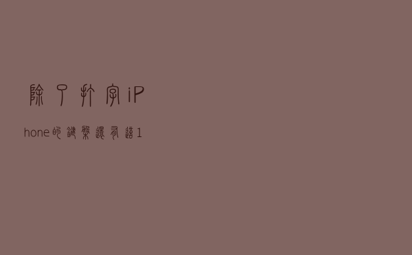 除了打字，iPhone的键盘还有这12个功能