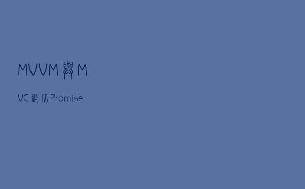 MVVM与MVC对比、Promise 对象