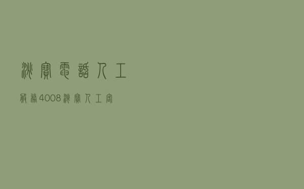 淘宝电话人工服务4008（淘宝人工客服24小时）