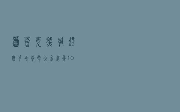 芦荟竟然有这么多功效，夏天家里养100盆都不嫌多